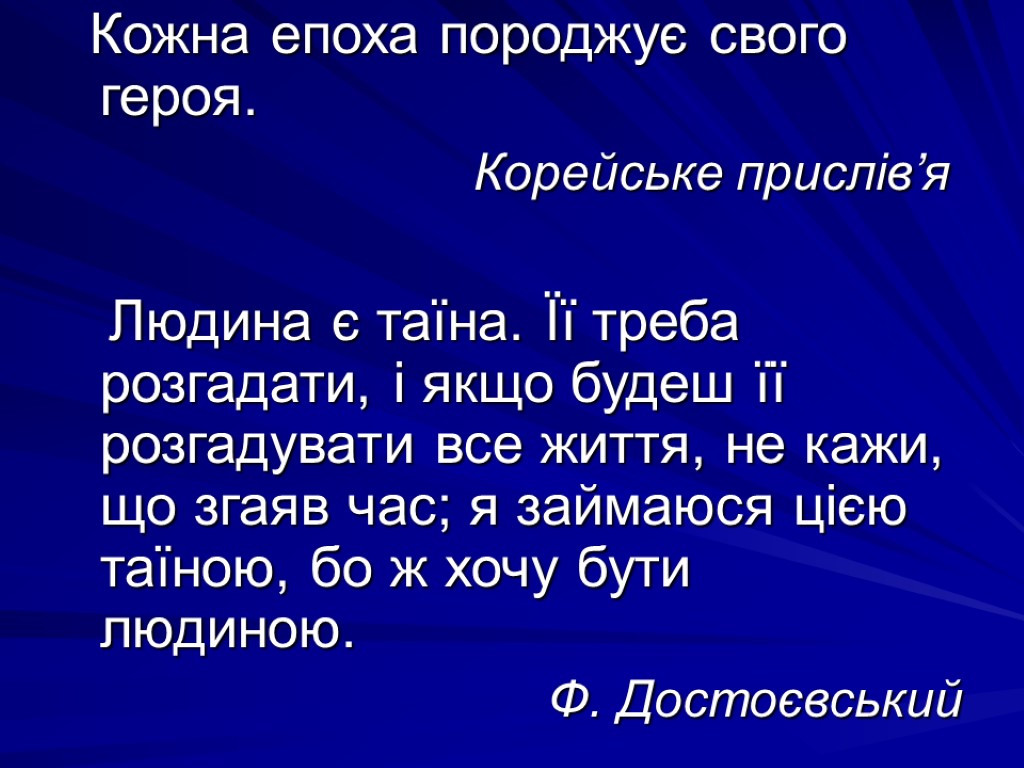 Кожна епоха породжує свого героя. Корейське прислів’я Людина є таїна. Її треба розгадати, і